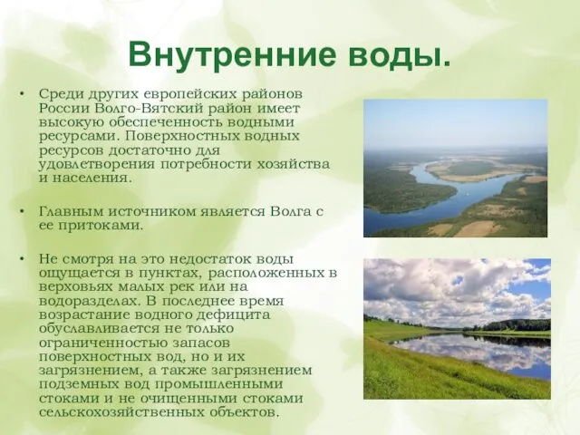 Внутренние воды. Среди других европейских районов России Волго-Вятский район имеет