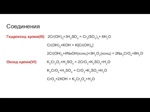 Соединения Гидроксид хрома(III) 2Cr(OH)3+3H2SO4 = Cr2(SO4)3+ 6H2O Cr(OH)3+KOH = K[Cr(OH)4]