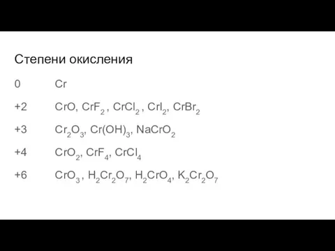 Степени окисления 0 Сr +2 CrO, CrF2 , CrCl2 ,