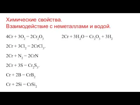 Химические свойства. Взаимодействие с неметаллами и водой. 4Cr + 3O2