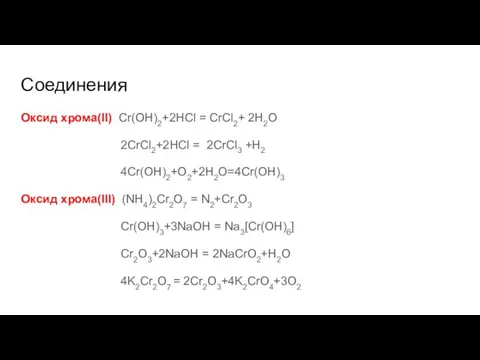 Соединения Оксид хрома(II) Cr(OH)2+2HCl = СrCl2+ 2H2O 2СrCl2+2HCl = 2CrCl3