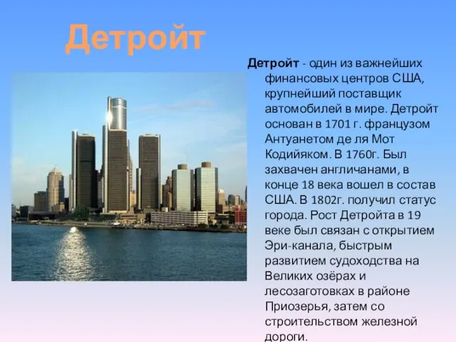 Детройт - один из важнейших финансовых центров США, крупнейший поставщик
