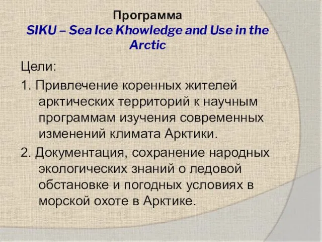 Программа SIKU – Sea Ice Khowledge and Use in the Arctic Цели: 1.