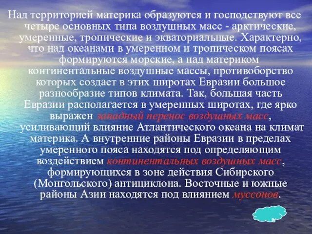 Над территорией материка образуются и господствуют все четыре основных типа