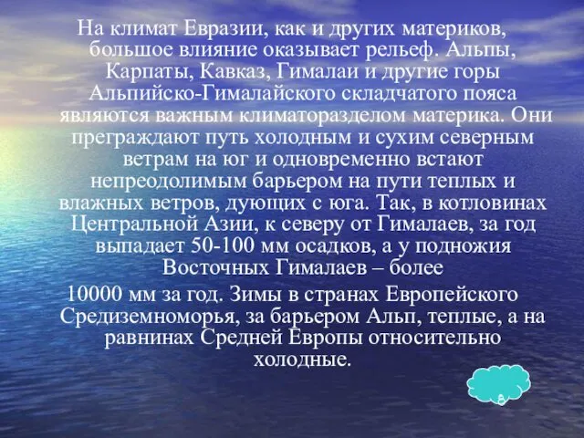 На климат Евразии, как и других материков, большое влияние оказывает