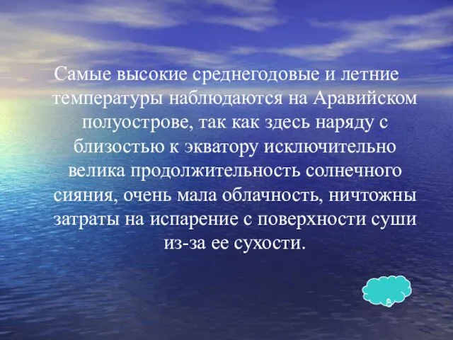 Самые высокие среднегодовые и летние температуры наблюдаются на Аравийском полуострове,