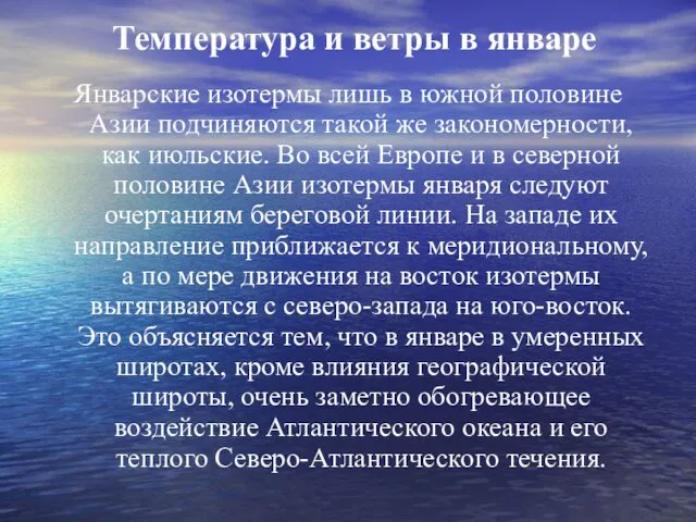 Температура и ветры в январе Январские изотермы лишь в южной