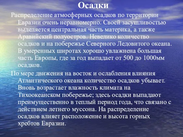 Осадки Распределение атмосферных осадков по территории Евразии очень неравномерно. Своей