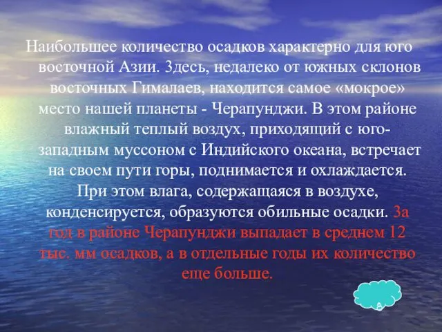 Наибольшее количество осадков характерно для юго­восточной Азии. 3десь, недалеко от