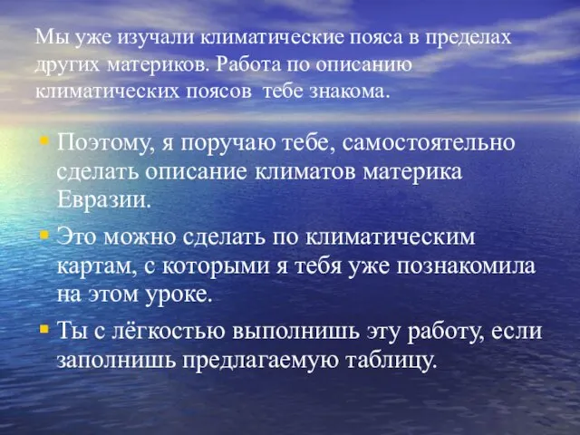 Мы уже изучали климатические пояса в пределах других материков. Работа