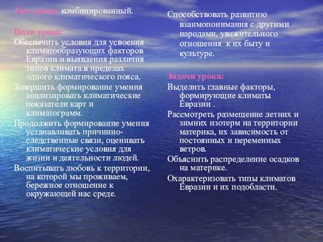 Тип урока: комбинированный. Цели урока: Обеспечить условия для усвоения климатообразующих