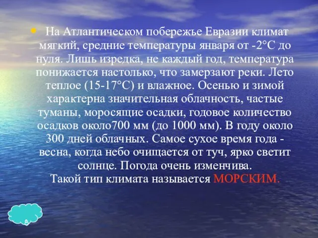 На Атлантическом побережье Евразии климат мягкий, средние температуры января от