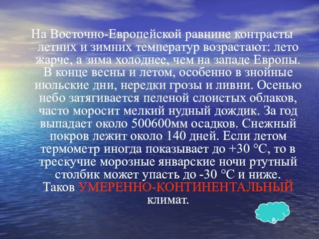 На Восточно-Европейской равнине контрасты летних и зимних температур возрастают: лето