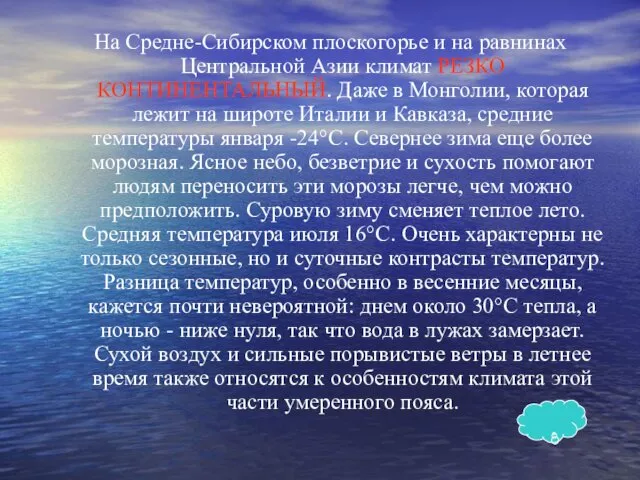 На Средне-Сибирском плоскогорье и на равнинах Центральной Азии климат РЕЗКО