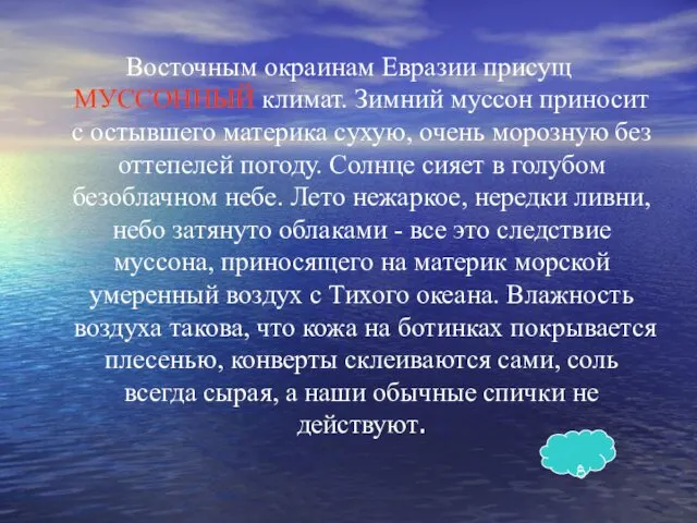 Восточным окраинам Евразии присущ МУССОННЫЙ климат. Зимний муссон приносит с