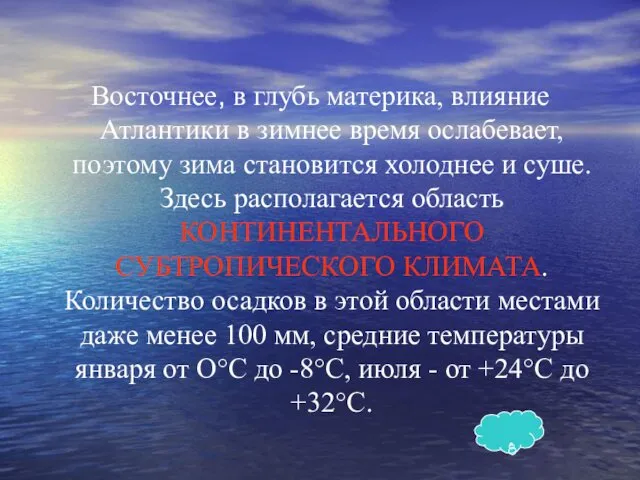 Восточнее, в глубь материка, влияние Атлантики в зимнее время ослабевает,