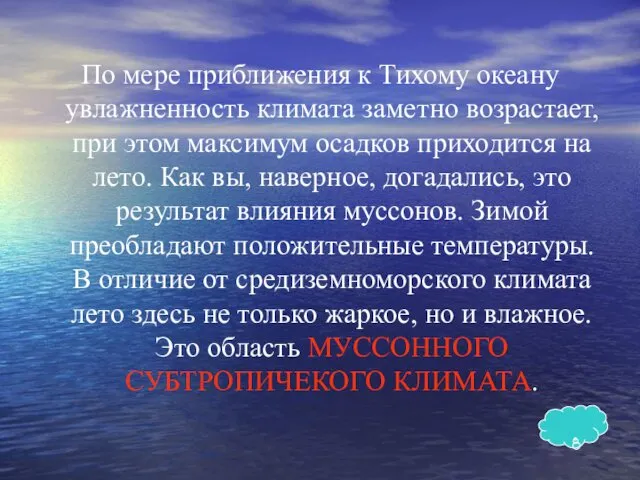 По мере приближения к Тихому океану увлажненность климата заметно возрастает,