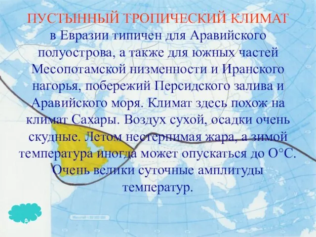 ПУСТЫННЫЙ ТРОПИЧЕСКИЙ КЛИМАТ в Евразии типичен для Аравийского полуострова, а