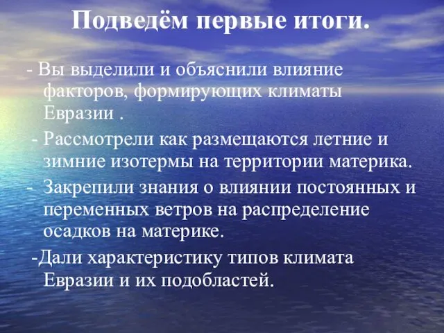 Подведём первые итоги. - Вы выделили и объяснили влияние факторов,