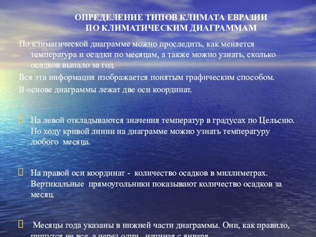 ОПРЕДЕЛЕНИЕ ТИПОВ КЛИМАТА ЕВРАЗИИ ПО КЛИМАТИЧЕСКИМ ДИАГРАММАМ По климатической диаграмме