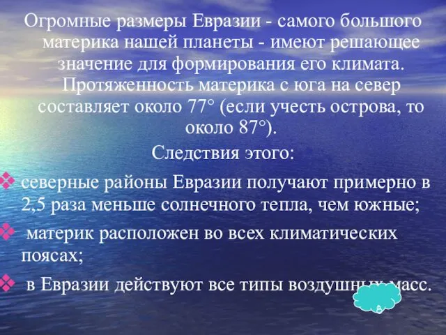 Огромные размеры Евразии - самого большого материка нашей планеты -