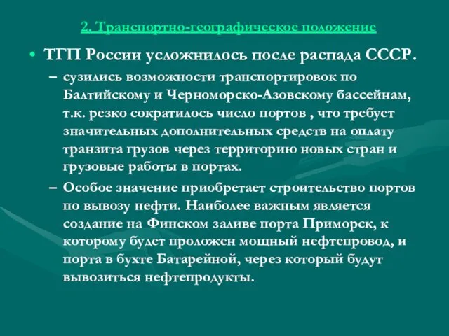 2. Транспортно-географическое положение ТГП России усложнилось после распада СССР. сузились