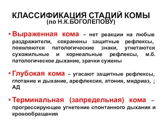 КЛАССИФИКАЦИЯ СТАДИЙ КОМЫ (по Н.К.БОГОЛЕПОВУ) Выраженная кома – нет реакции