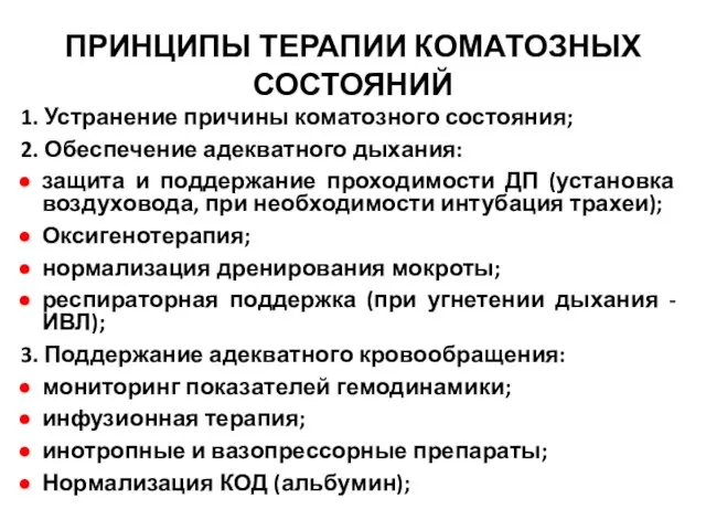 ПРИНЦИПЫ ТЕРАПИИ КОМАТОЗНЫХ СОСТОЯНИЙ 1. Устранение причины коматозного состояния; 2.