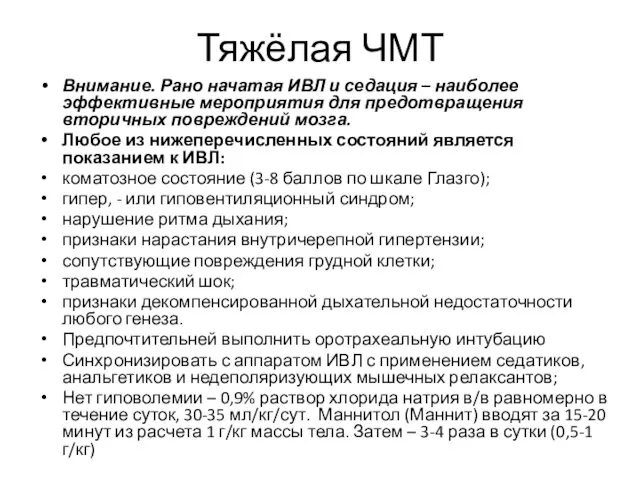 Тяжёлая ЧМТ Внимание. Рано начатая ИВЛ и седация – наиболее