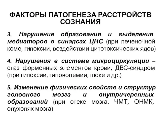 ФАКТОРЫ ПАТОГЕНЕЗА РАССТРОЙСТВ СОЗНАНИЯ 3. Нарушение образования и выделения медиаторов