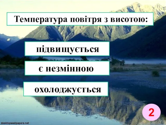 Температура повітря з висотою: підвищується охолоджується є незмінною 2