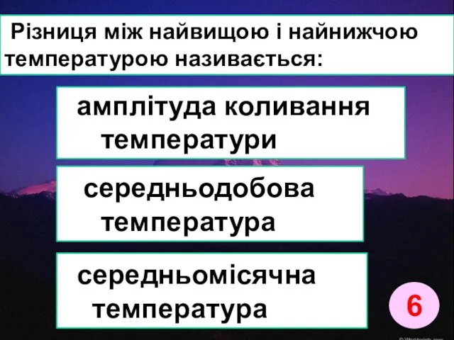 Різниця між найвищою і найнижчою температурою називається: середньодобова температура середньомісячна температура амплітуда коливання температури 6