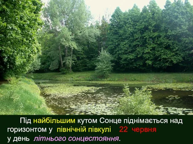 Під найбільшим кутом Сонце піднімається над горизонтом у північній півкулі 22 червня у день літнього сонцестояння.