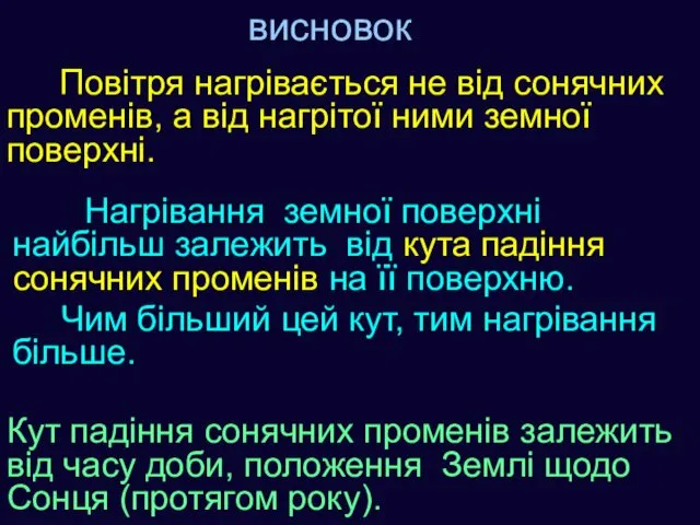 висновок Повітря нагрівається не від сонячних променів, а від нагрітої