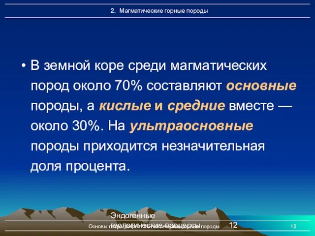 Эндогенные геологические процессы Основы петрографии. Магматические горные породы В земной