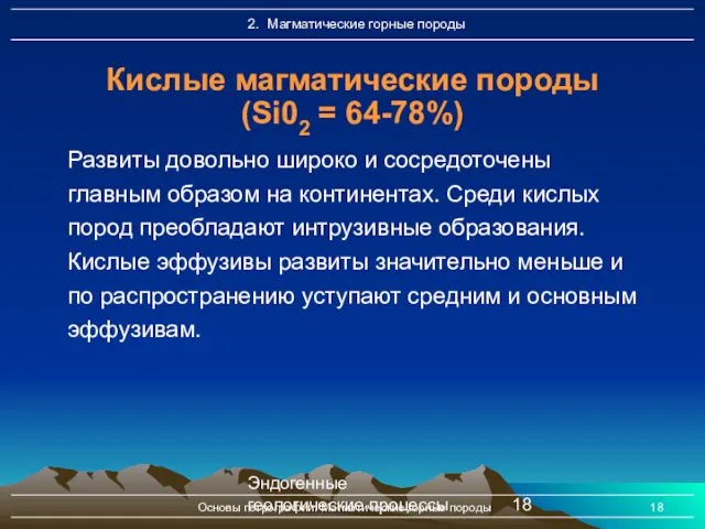 Эндогенные геологические процессы Основы петрографии. Магматические горные породы Кислые магматические