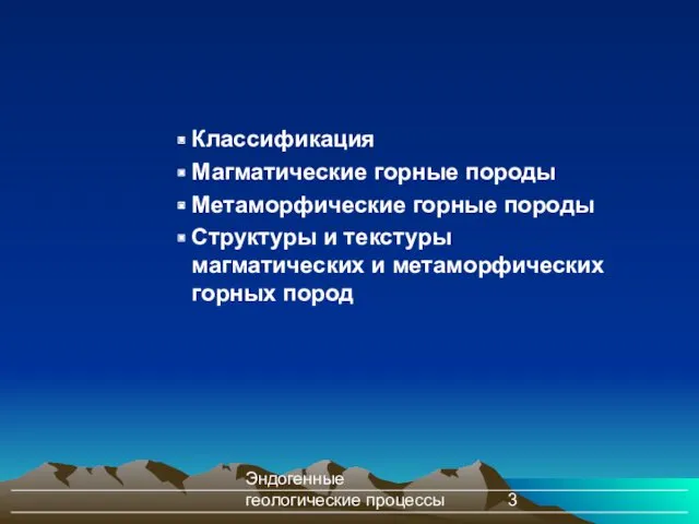 Эндогенные геологические процессы Классификация Магматические горные породы Метаморфические горные породы