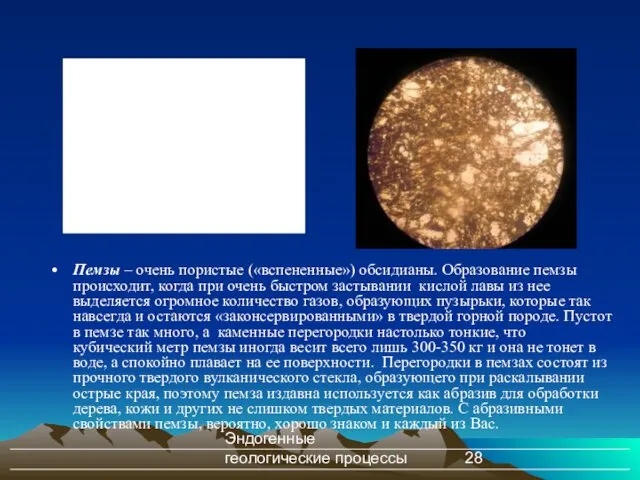 Эндогенные геологические процессы Пемзы – очень пористые («вспененные») обсидианы. Образование