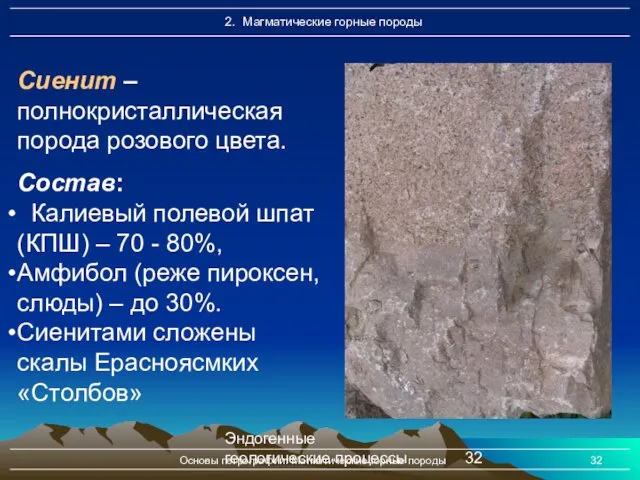 Эндогенные геологические процессы Основы петрографии. Магматические горные породы Сиенит –