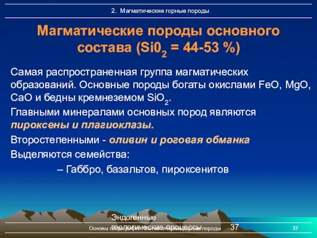 Эндогенные геологические процессы Основы петрографии. Магматические горные породы Самая распространенная