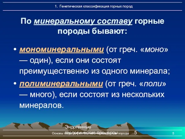 Эндогенные геологические процессы Основы петрографии. Магматические горные породы мономинеральными (от