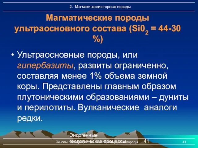 Эндогенные геологические процессы Основы петрографии. Магматические горные породы Ультраосновные породы,