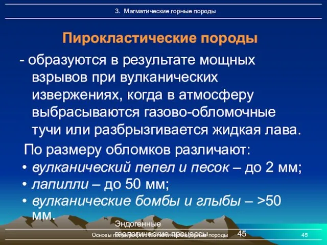 Эндогенные геологические процессы Основы петрографии. Магматические горные породы - образуются