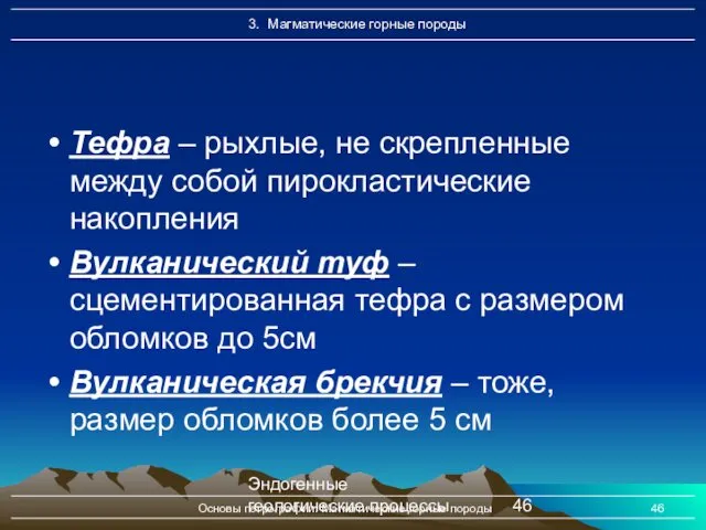 Эндогенные геологические процессы Основы петрографии. Магматические горные породы Тефра –