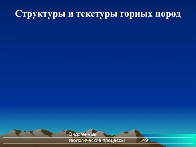 Эндогенные геологические процессы Структуры и текстуры горных пород