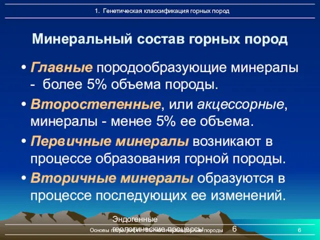 Эндогенные геологические процессы Основы петрографии. Магматические горные породы Главные породообразующие