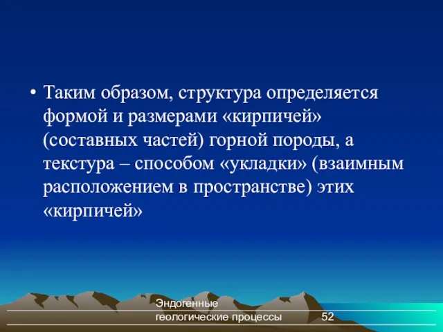 Эндогенные геологические процессы Таким образом, структура определяется формой и размерами