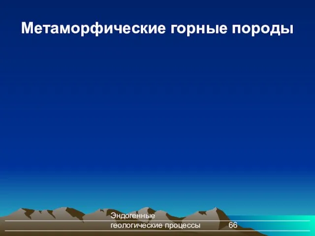 Эндогенные геологические процессы Метаморфические горные породы