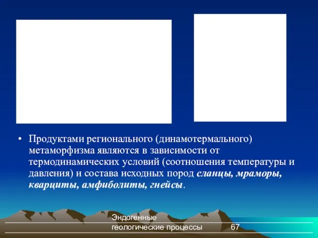 Эндогенные геологические процессы Продуктами регионального (динамотермального) метаморфизма являются в зависимости