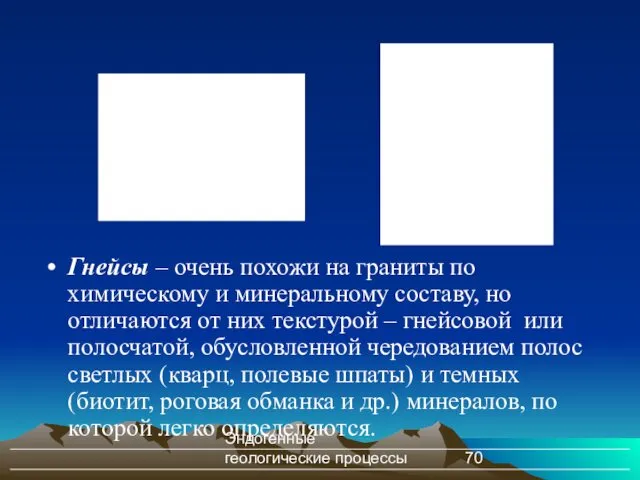 Эндогенные геологические процессы Гнейсы – очень похожи на граниты по